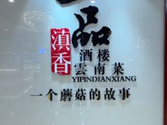 -一品滇香·云南菜(公益西桥店)