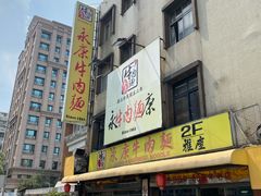 -永康牛肉麵
