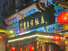 -东来顺饭庄(天坛店)
