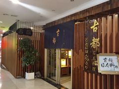 -古都日本料理(高桥路店)