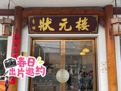 -状元楼(金溪路店)