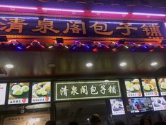 -清泉阁包子铺(中山路店)