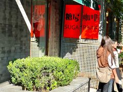 -糖房咖啡(南锣鼓巷店)