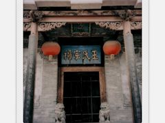 -山西王家大院