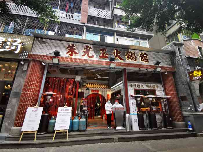 朱光玉火锅馆·观音桥扛把子(北城天街店"94店名:朱光玉火锅馆