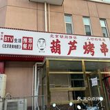葫芦烤串确定✅要搬家了！