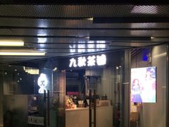 门面-九秋茶铺(三里屯店)