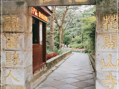 -庐山风景区花径公园