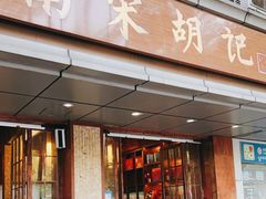 门面-南宋胡记(杭州体育场路店)