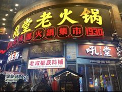 -吼堂老火锅(太古里总店)