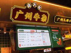 门面-卤大叔·广州牛杂(壹方城店)