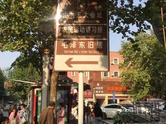 -毛泽东同志旧居