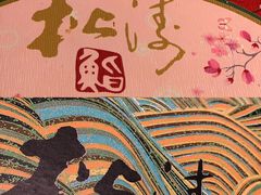 -松涛日本料理
