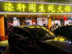 -濠轩阁特色生蚝火锅(水湾路店)