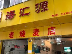 门面-海汇源老烧麦店(东大街总店)