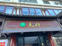 -毛仔特色小吃(御窑厂店)