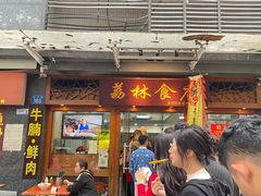 -荔林食店(西华路店)