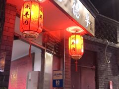 -裕德孚·非遗手切涮羊肉(东直门内大街店)