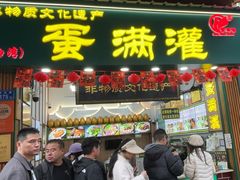 -蛋满灌·非遗手工灌蛋(龙头路店)