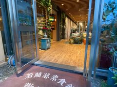 门面-若蘭慈·无国界素食料理(欢乐海岸店)