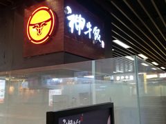-神牛饭(凯德来福士店)