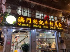 门面-明记牛杂(新马路分店)