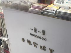 -一朵一果(南锣鼓巷店)