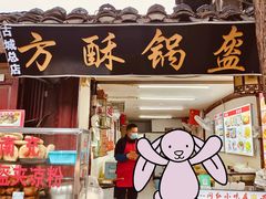 -小陈方酥锅盔(古城总店)