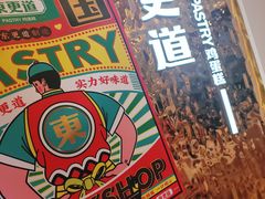 -東更道点心行(文化东路店)