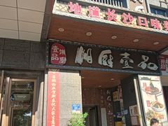 -湘厨壹品(芙蓉广场店)