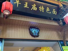 门面-牛王庙特色面(杏苑公寓店)