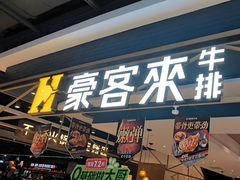 -豪客来牛排(成都锦江大融城店)