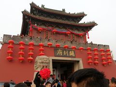 -开封府