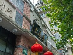 -大壶春(四川中路店)