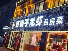 -虾铺子龙虾·私房菜(金源花苑店)