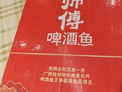 -大师傅金奖啤酒鱼(西街口总店)