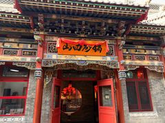 -山四砂锅(太原钟楼街店)