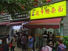 -花市豌杂面(民生路店)