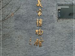 -遵义市博物馆