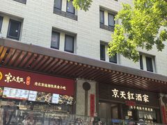 -京天红酒家(虎坊路店)