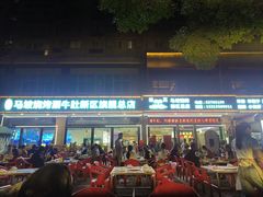 -清真·马坡烧烤涮牛肚·酸浆火锅(新区总店)