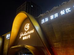 -御海8号温泉酒店