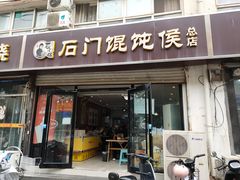 -石门侯·石门馄饨侯(革新北街店)