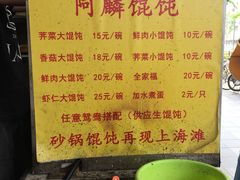 菜单-阿麟馄饨(延长路店)