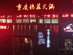 门面-重庆德庄火锅(体育中心店)