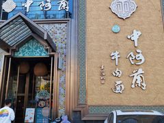 门面-中阿兰牛肉面(悦海新天地店)