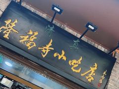 -隆福寺小吃店(东四店)
