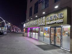 门面-真利味·脊骨火锅·正宗韩国料理(韩乐坊店)