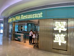 门面-翠华餐厅(宝安壹方城店)