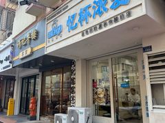 -白色日记·手作酸奶(麦凯乐店)